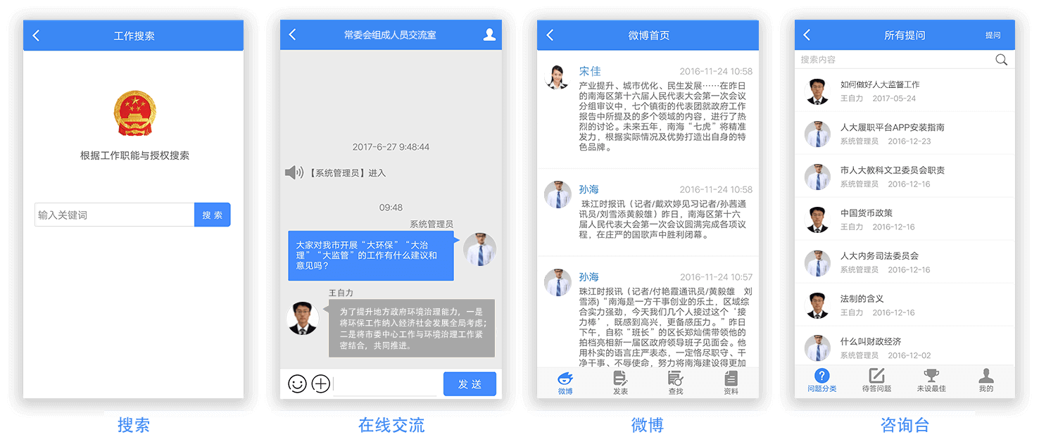 豐富的互動功能，為常委會班子帶來社交化應用